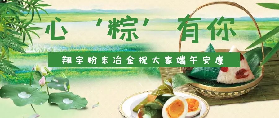 心‘粽’有你，翔宇粉末冶金祝大家端午安康