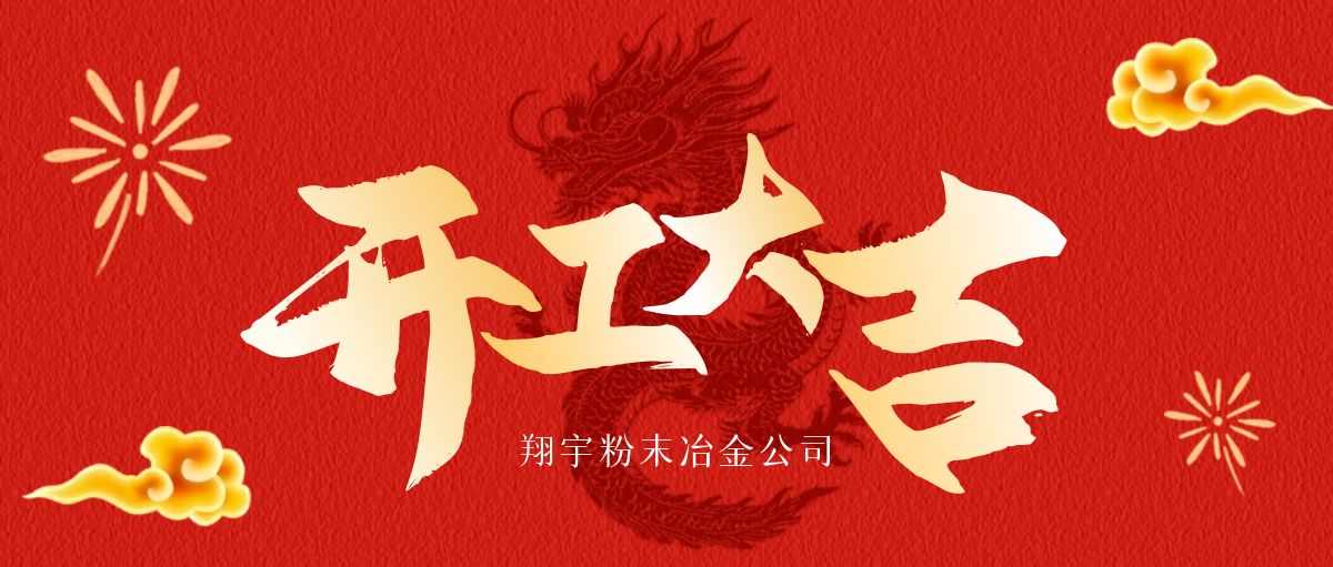 開工大吉 | 翔宇啟航，共鑄輝煌！